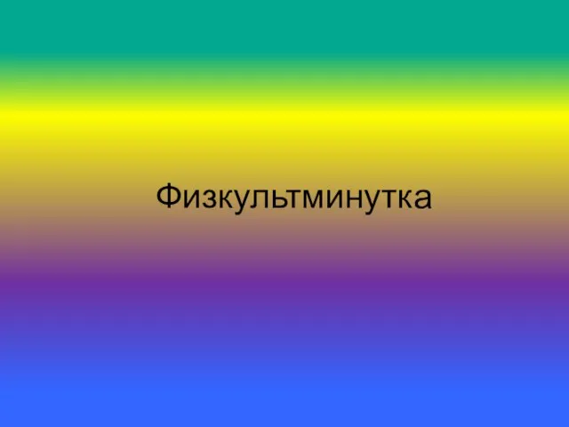 Физкультминутка