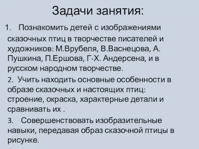 Задачи занятия: Познакомить детей с изображениями сказочных птиц в творчестве писателей