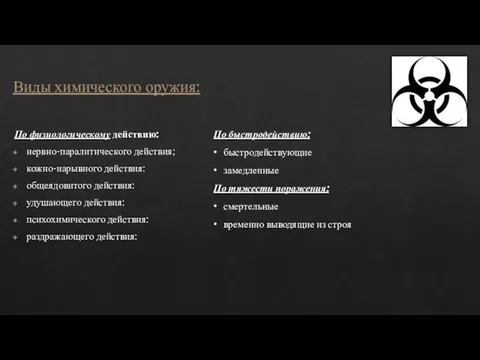 Виды химического оружия: По физиологическому действию: нервно-паралитического действия; кожно-нарывного действия: общеядовитого