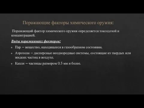 Поражающие факторы химического оружия: Поражающий фактор химического оружия определяется токсодозой и