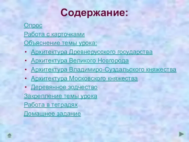 Содержание: Опрос Работа с карточками Объяснение темы урока: Архитектура Древнерусского государства