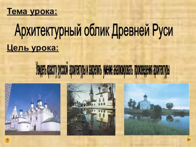 Тема урока: Цель урока: Увидеть красоту русской архитектуры и закрепить умение