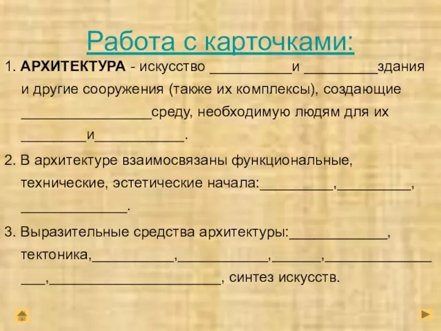 Работа с карточками: 1. АРХИТЕКТУРА - искусство __________и _________здания и другие