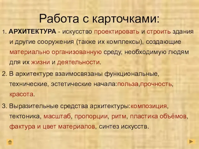 Работа с карточками: 1. АРХИТЕКТУРА - искусство проектировать и строить здания