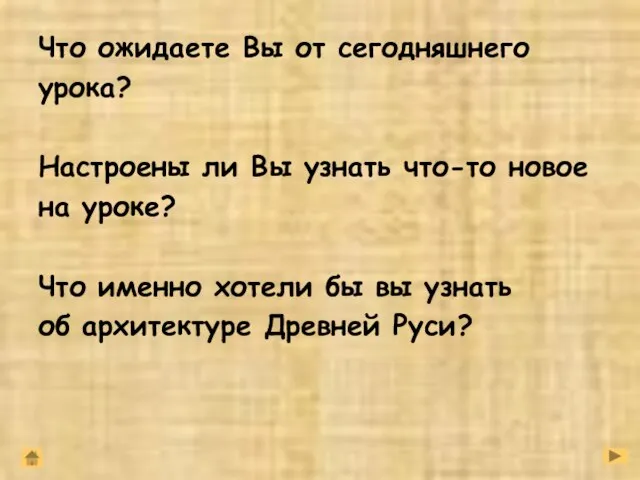 Что ожидаете Вы от сегодняшнего урока? Настроены ли Вы узнать что-то