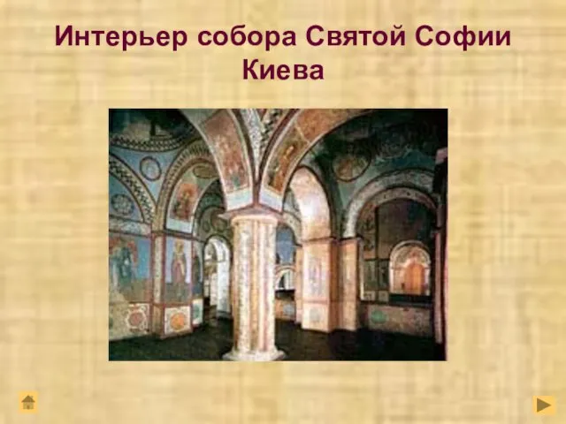Интерьер собора Святой Софии Киева