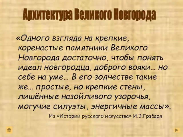 «Одного взгляда на крепкие, коренастые памятники Великого Новгорода достаточно, чтобы понять