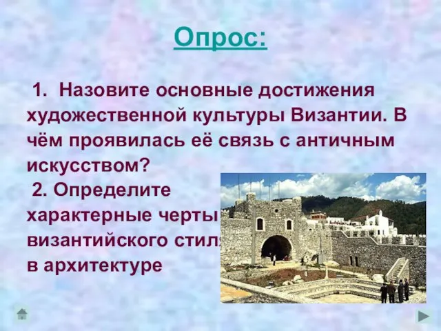 Опрос: 1. Назовите основные достижения художественной культуры Византии. В чём проявилась