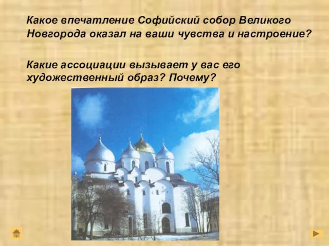 Какое впечатление Софийский собор Великого Новгорода оказал на ваши чувства и