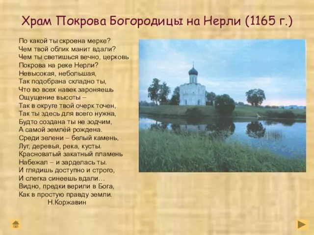 Храм Покрова Богородицы на Нерли (1165 г.) По какой ты скроена