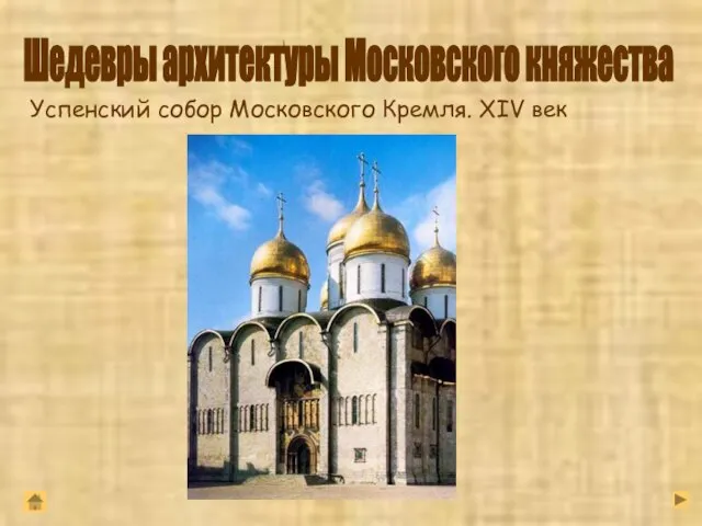 Успенский собор Московского Кремля. XIV век Шедевры архитектуры Московского княжества