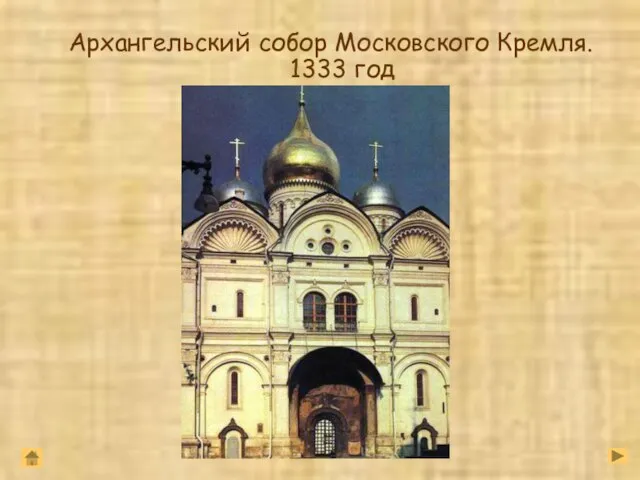 Архангельский собор Московского Кремля. 1333 год