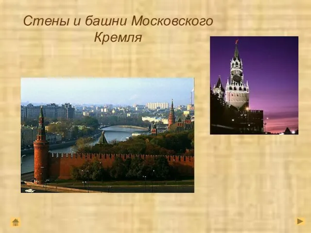 Стены и башни Московского Кремля