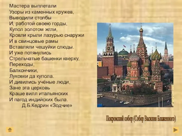 Мастера выплетали Узоры из каменных кружев, Выводили столбы И, работой своею