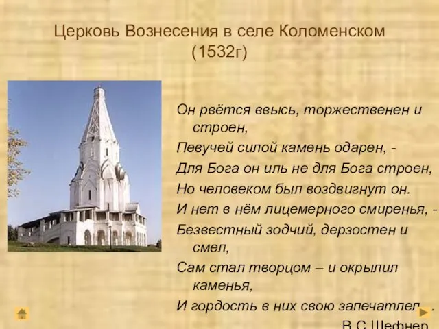 Церковь Вознесения в селе Коломенском (1532г) Он рвётся ввысь, торжественен и