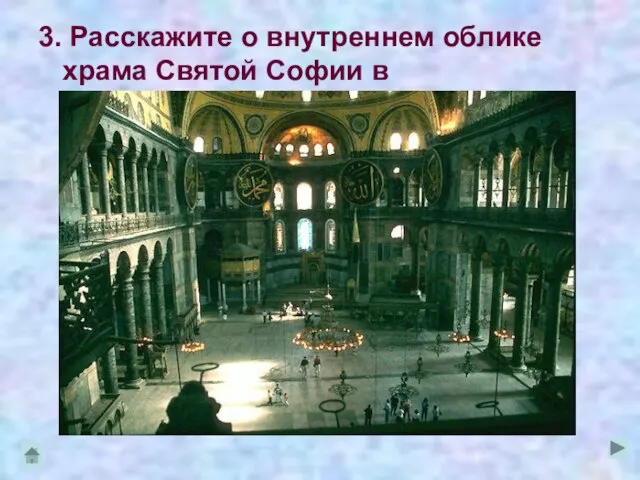 3. Расскажите о внутреннем облике храма Святой Софии в Константинополе.