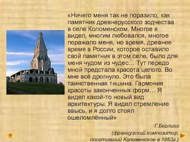 «Ничего меня так не поразило, как памятник древнерусского зодчества в селе