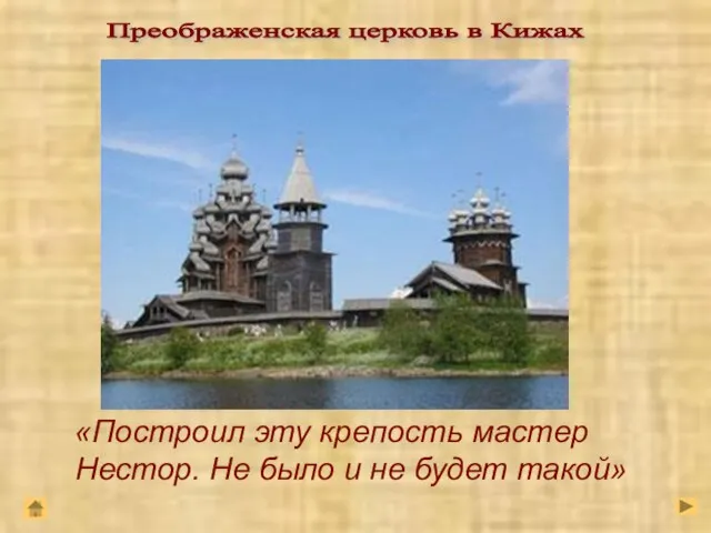 «Построил эту крепость мастер Нестор. Не было и не будет такой» Преображенская церковь в Кижах