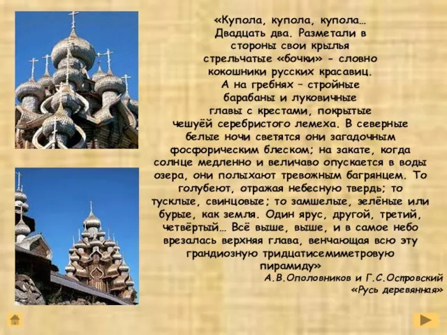 «Купола, купола, купола… Двадцать два. Разметали в стороны свои крылья стрельчатые