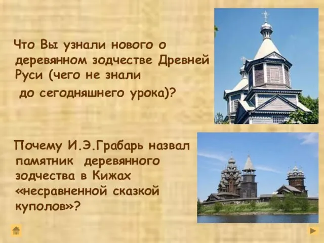 Что Вы узнали нового о деревянном зодчестве Древней Руси (чего не