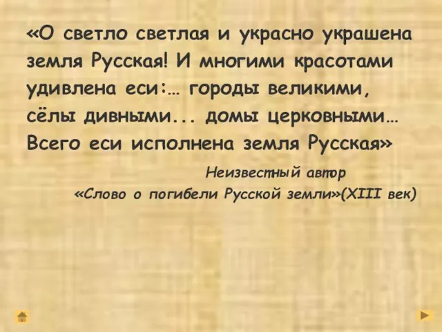 «О светло светлая и украсно украшена земля Русская! И многими красотами