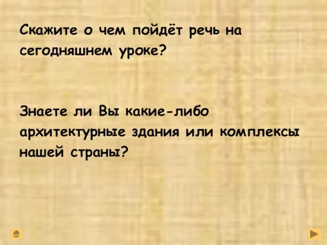 Скажите о чем пойдёт речь на сегодняшнем уроке? Знаете ли Вы