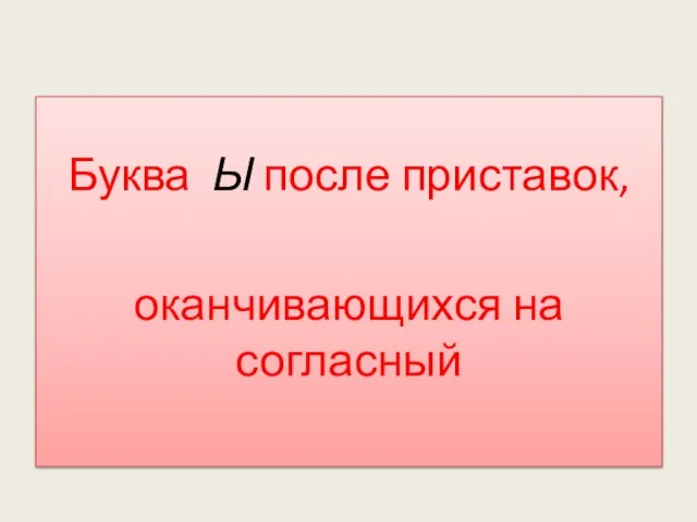 Буква Ы после приставок, оканчивающихся на согласный