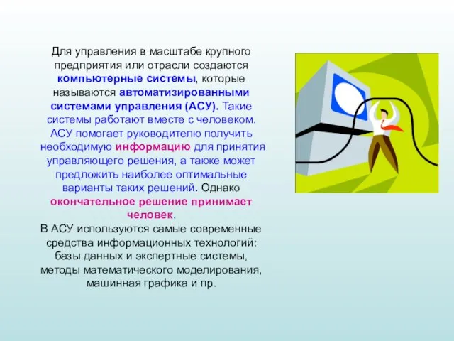 Для управления в масштабе крупного предприятия или отрасли создаются компьютерные системы,