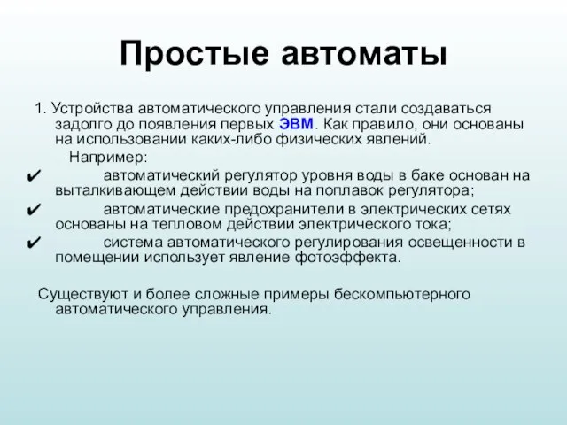 Простые автоматы 1. Устройства автоматического управления стали создаваться задолго до появления