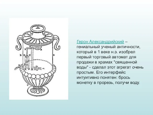 Герон Александрийский – гениальный ученый античности, который в 1 веке н.э.