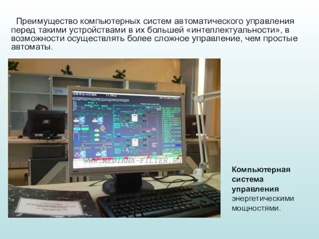 Преимущество компьютерных систем автоматического управления перед такими устройствами в их большей