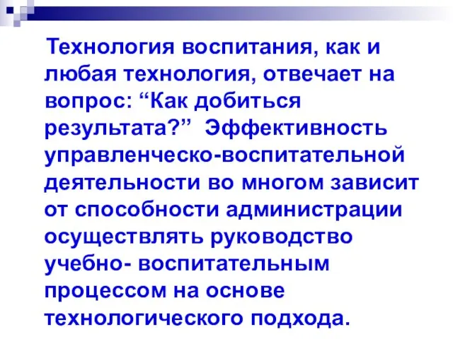 Технология воспитания, как и любая технология, отвечает на вопрос: “Как добиться