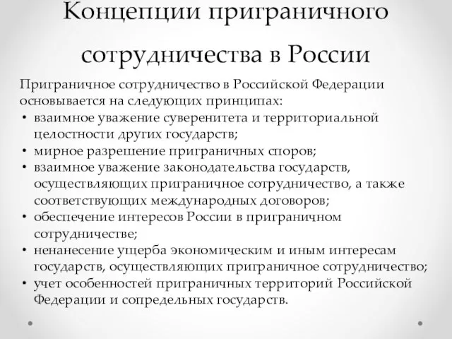 Концепции приграничного сотрудничества в России Приграничное сотрудничество в Российской Федерации основывается