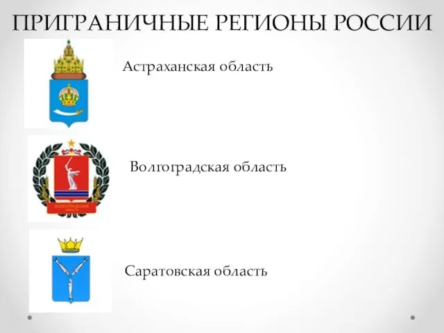 ПРИГРАНИЧНЫЕ РЕГИОНЫ РОССИИ Астраханская область Волгоградская область Саратовская область