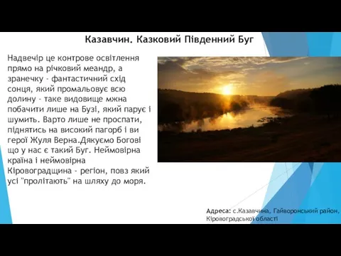 Казавчин. Казковий Південний Буг Адреса: с.Казавчина, Гайворонський район, Кіровоградської області Надвечір