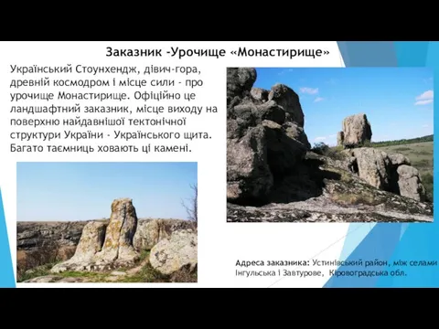 Заказник -Урочище «Монастирище» Український Стоунхендж, дівич-гора, древній космодром і місце сили