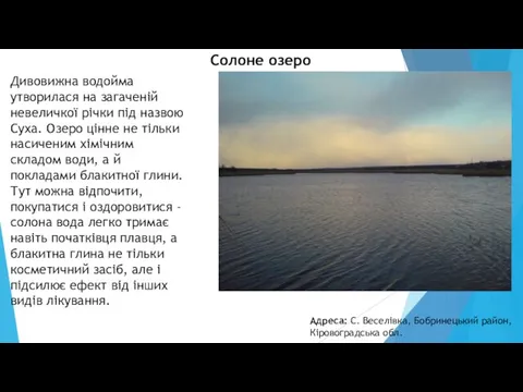 Дивовижна водойма утворилася на загаченій невеличкої річки під назвою Суха. Озеро