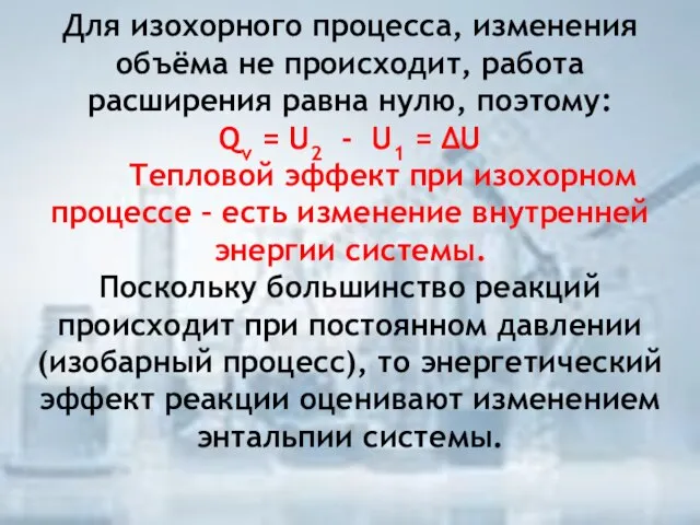 Для изохорного процесса, изменения объёма не происходит, работа расширения равна нулю,