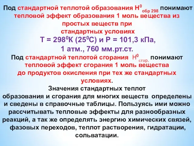 Под стандартной теплотой образования Н0обр 298 понимают тепловой эффект образования 1