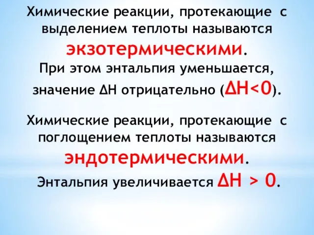 Химические реакции, протекающие с выделением теплоты называются экзотермическими. При этом энтальпия