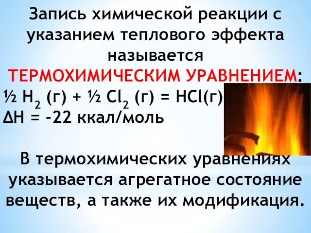 Запись химической реакции с указанием теплового эффекта называется ТЕРМОХИМИЧЕСКИМ УРАВНЕНИЕМ: ½