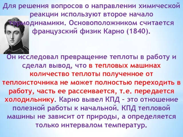 Для решения вопросов о направлении химической реакции используют второе начало термодинамики.