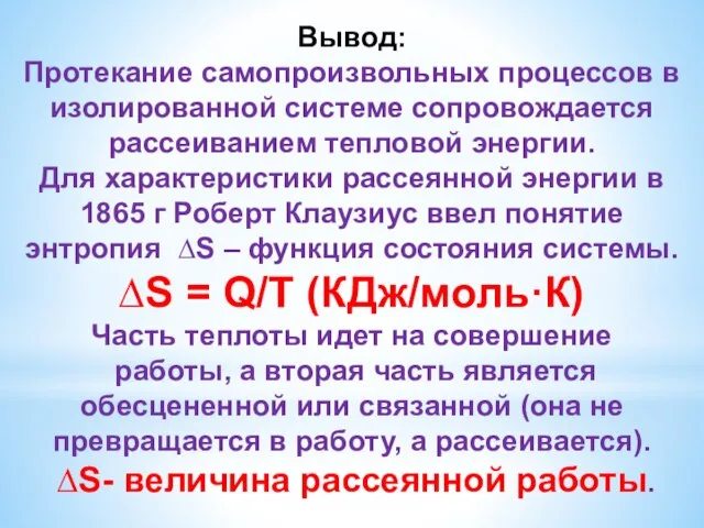 Вывод: Протекание самопроизвольных процессов в изолированной системе сопровождается рассеиванием тепловой энергии.