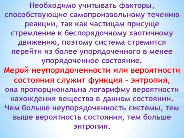 Необходимо учитывать факторы, способствующие самопроизвольному течению реакции, так как частицам присуще