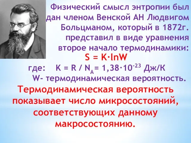 Физический смысл энтропии был дан членом Венской АН Людвигом Больцманом, который