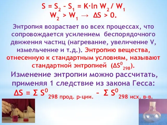 S = S2 – S1 = K·ln W2 / W1 W2