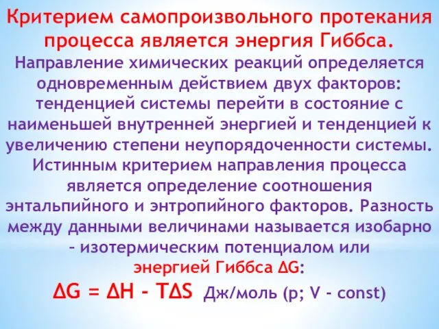 Критерием самопроизвольного протекания процесса является энергия Гиббса. Направление химических реакций определяется