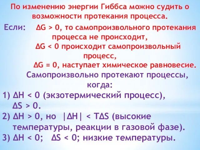 По изменению энергии Гиббса можно судить о возможности протекания процесса. Если: