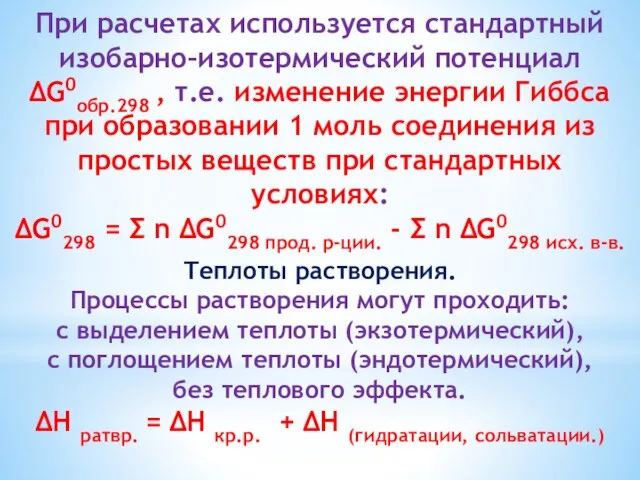 При расчетах используется стандартный изобарно–изотермический потенциал ∆G0обр.298 , т.е. изменение энергии