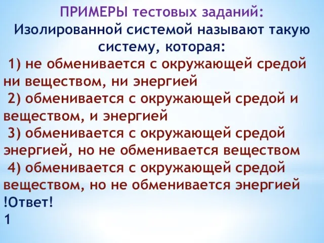 ПРИМЕРЫ тестовых заданий: Изолированной системой называют такую систему, которая: 1) не